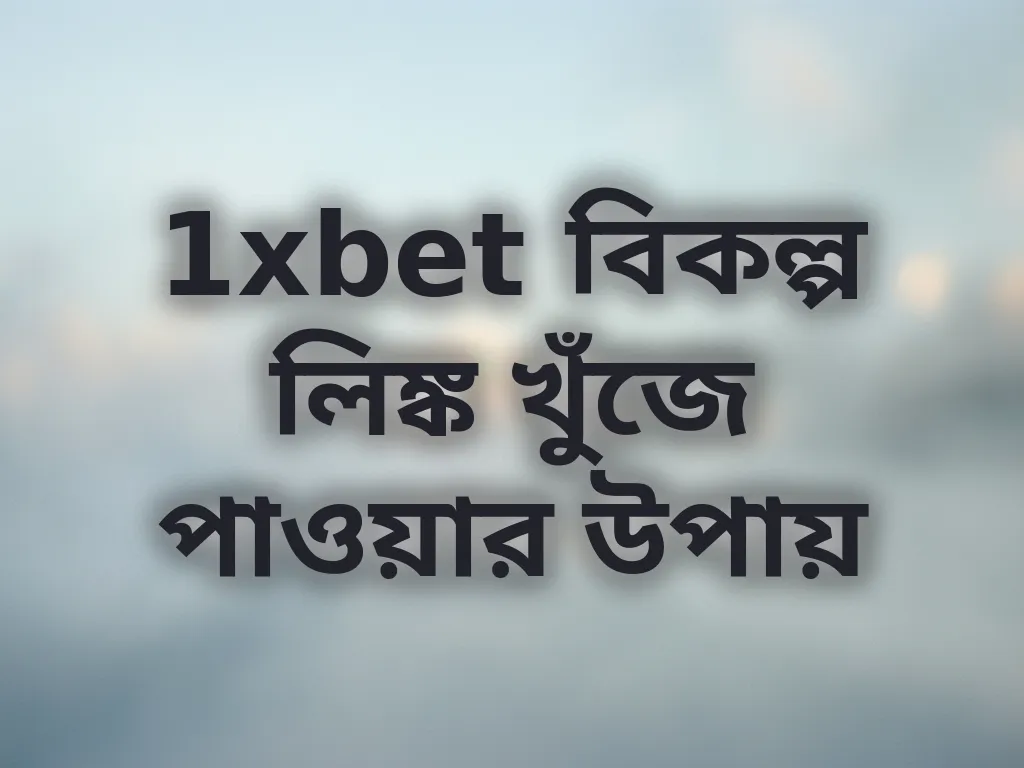 1xbet বিকল্প লিঙ্ক খুঁজে পাওয়ার উপায়