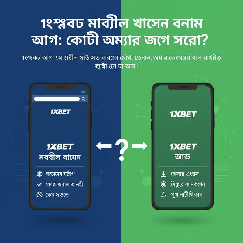 ১এক্সবেট মোবাইল ভার্সন বনাম অ্যাপ তুলনা