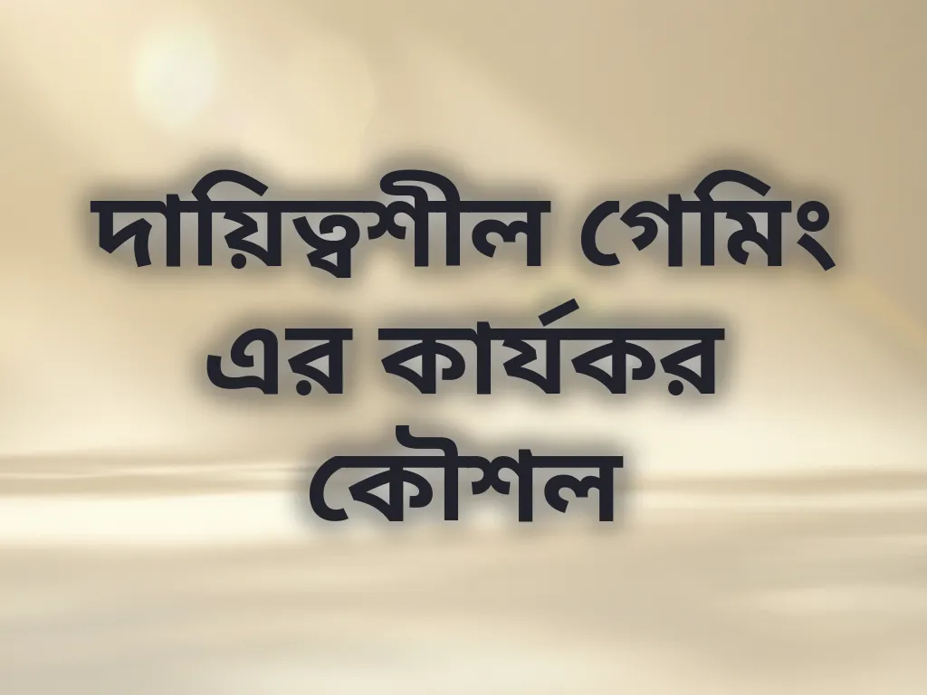 দায়িত্বশীল গেমিং এর কার্যকর কৌশল