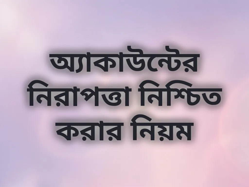 অ্যাকাউন্টের নিরাপত্তা নিশ্চিত করার নিয়ম