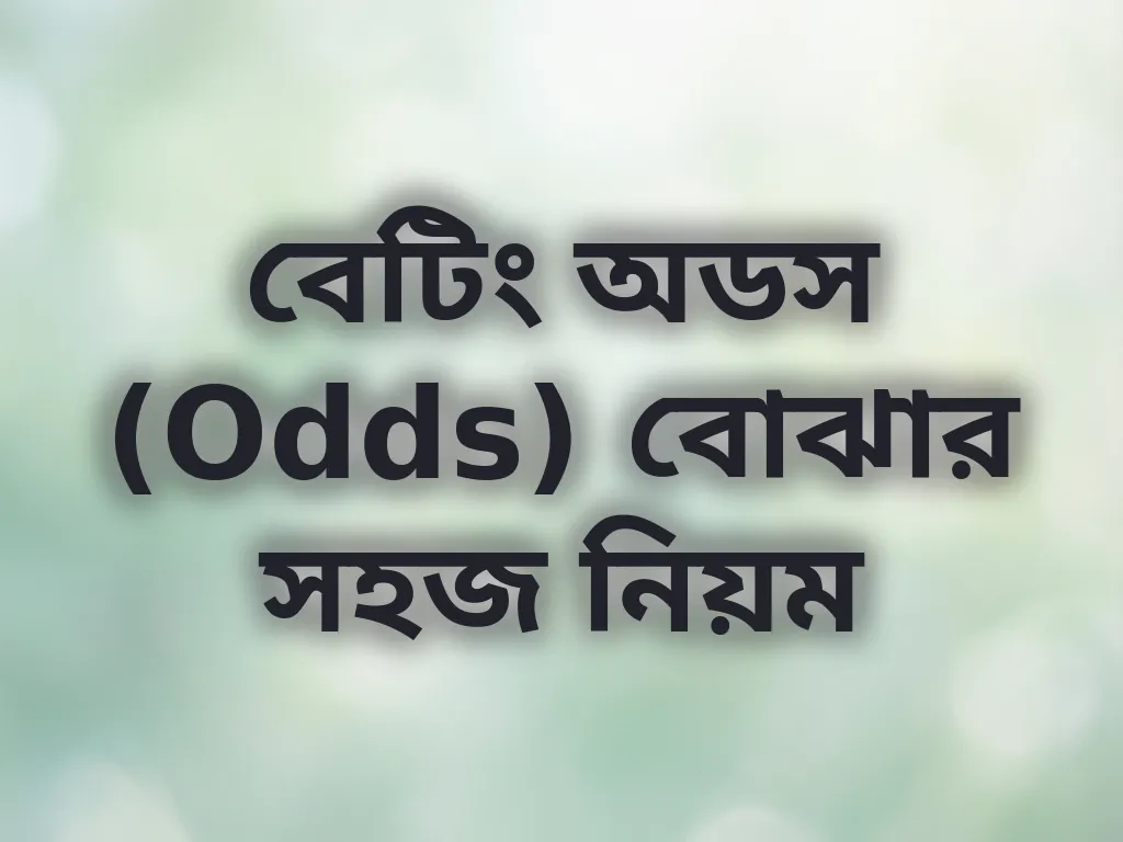 বেটিং অডস (Odds) বোঝার সহজ নিয়ম
